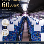 60アピール用座席写真