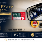 大型60非常用ドアコック安全ミラー